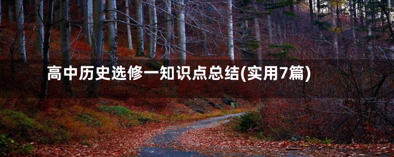高中历史选修一知识点总结(实用7篇)