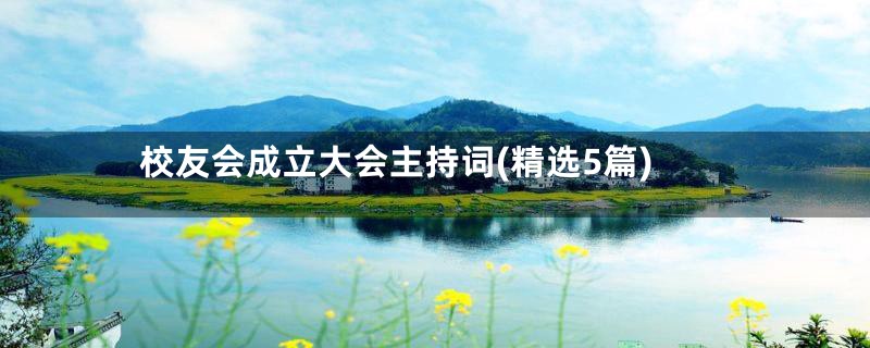 校友会成立大会主持词(精选5篇)
