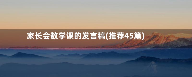 家长会数学课的发言稿(推荐45篇)