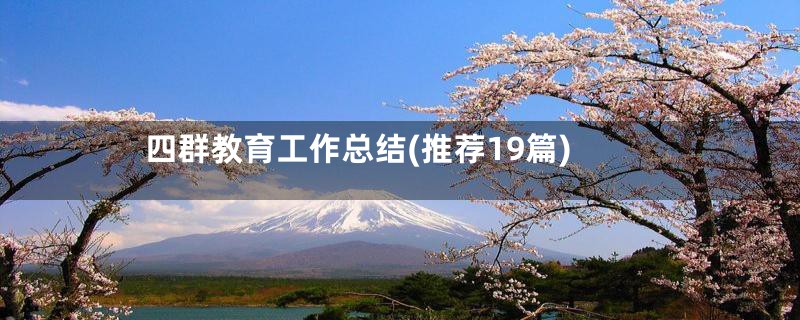 四群教育工作总结(推荐19篇)