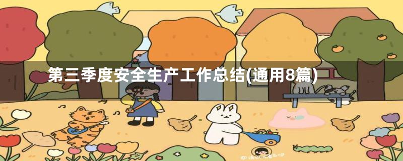 第三季度安全生产工作总结(通用8篇)