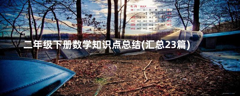 二年级下册数学知识点总结(汇总23篇)