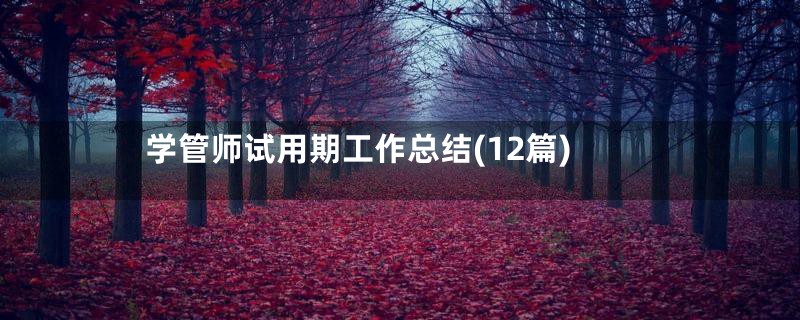 学管师试用期工作总结(12篇)