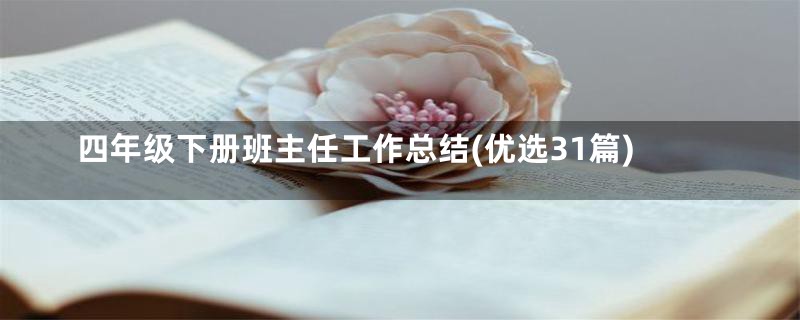 四年级下册班主任工作总结(优选31篇)