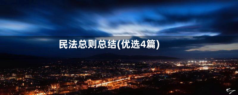 民法总则总结(优选4篇)