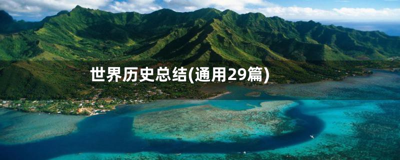 世界历史总结(通用29篇)