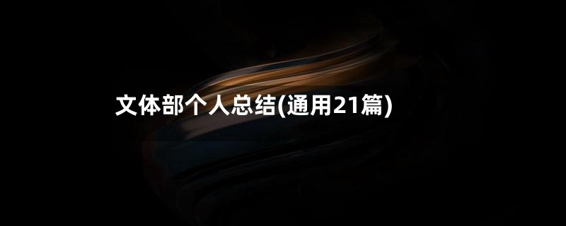 文体部个人总结(通用21篇)