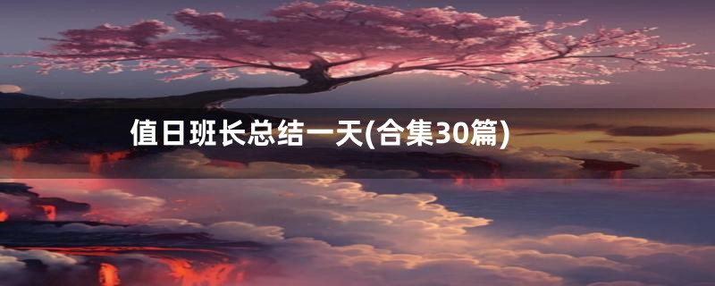 值日班长总结一天(合集30篇)