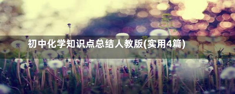 初中化学知识点总结人教版(实用4篇)