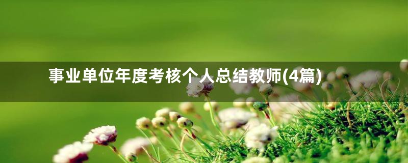 事业单位年度考核个人总结教师(4篇)