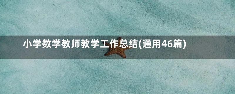 小学数学教师教学工作总结(通用46篇)