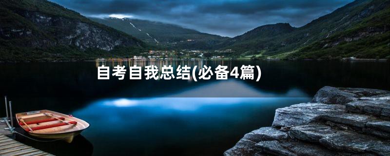 自考自我总结(必备4篇)
