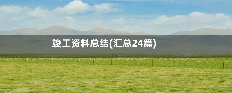 竣工资料总结(汇总24篇)