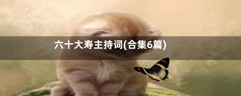 六十大寿主持词(合集6篇)