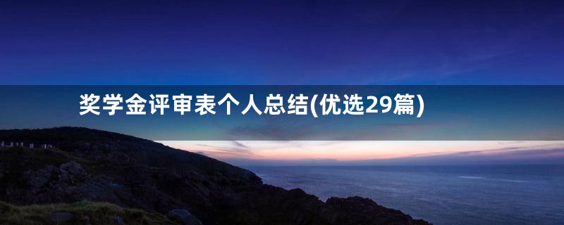 奖学金评审表个人总结(优选29篇)