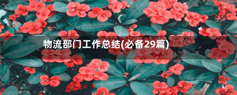 物流部门工作总结(必备29篇)