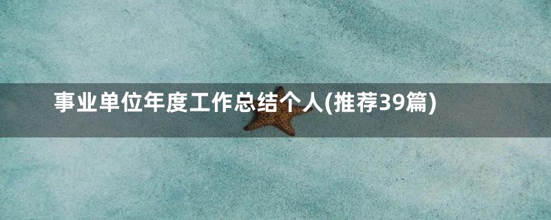 事业单位年度工作总结个人(推荐39篇)