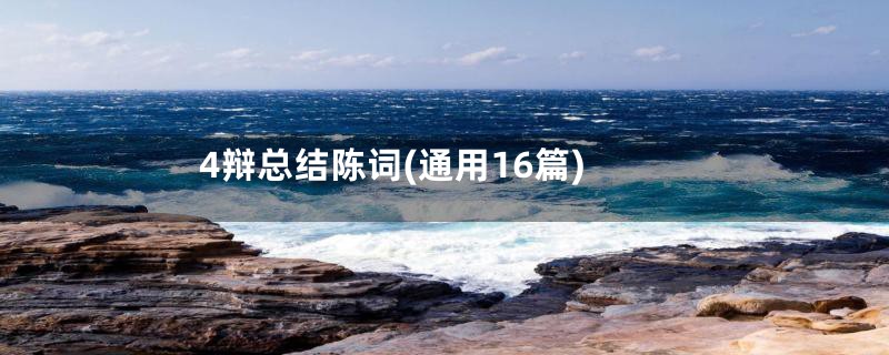 4辩总结陈词(通用16篇)