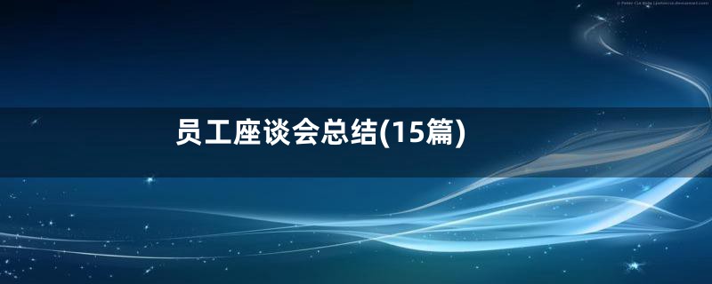 员工座谈会总结(15篇)