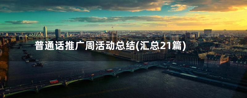 普通话推广周活动总结(汇总21篇)