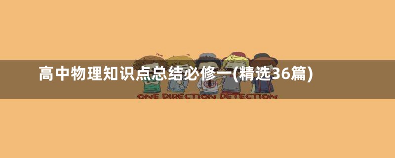 高中物理知识点总结必修一(精选36篇)