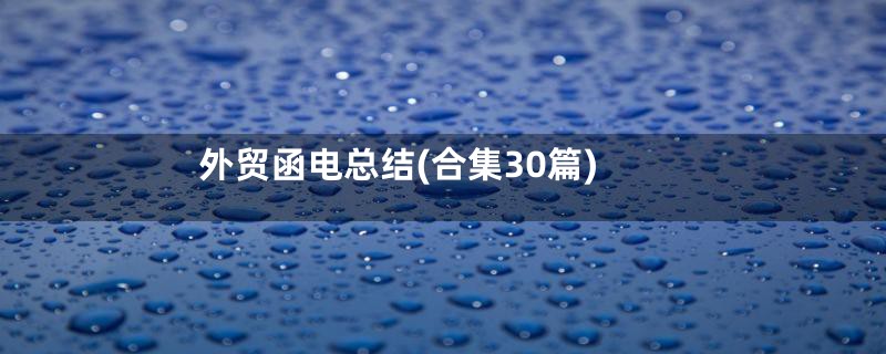 外贸函电总结(合集30篇)