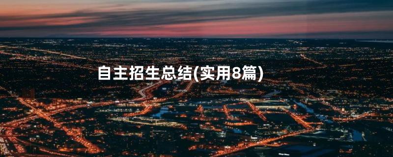 自主招生总结(实用8篇)