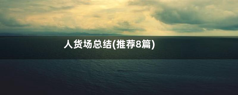 人货场总结(推荐8篇)