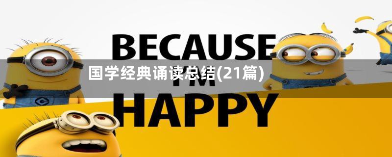 国学经典诵读总结(21篇)
