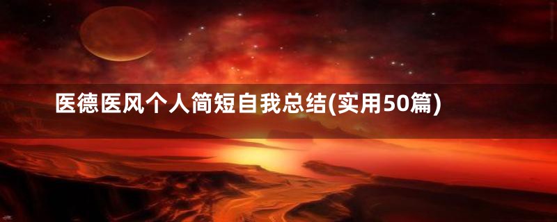 医德医风个人简短自我总结(实用50篇)
