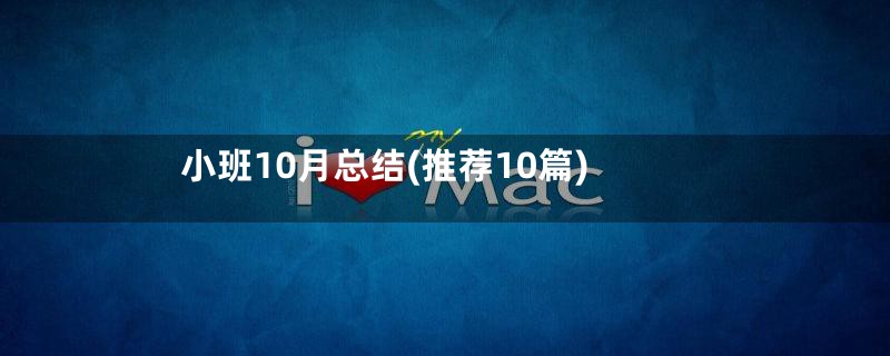 小班10月总结(推荐10篇)