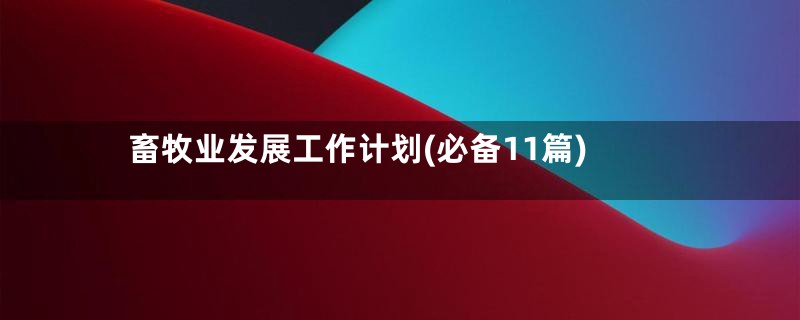 畜牧业发展工作计划(必备11篇)