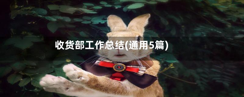 收货部工作总结(通用5篇)