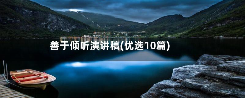 善于倾听演讲稿(优选10篇)