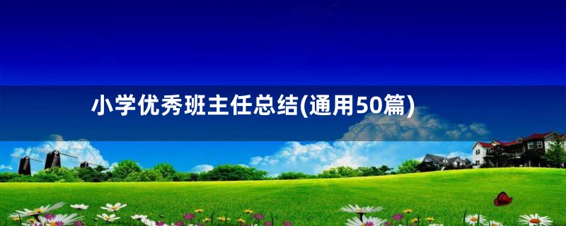 小学优秀班主任总结(通用50篇)