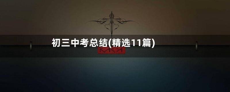 初三中考总结(精选11篇)