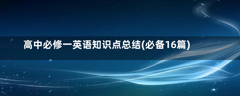 高中必修一英语知识点总结(必备16篇)