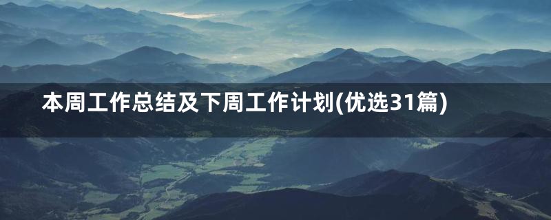 本周工作总结及下周工作计划(优选31篇)