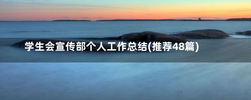 学生会宣传部个人工作总结(推荐48篇)