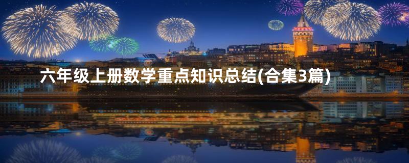 六年级上册数学重点知识总结(合集3篇)