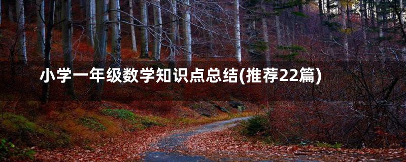 小学一年级数学知识点总结(推荐22篇)