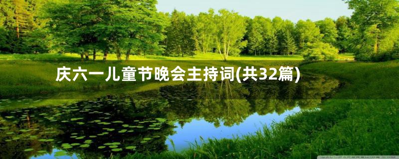 庆六一儿童节晚会主持词(共32篇)