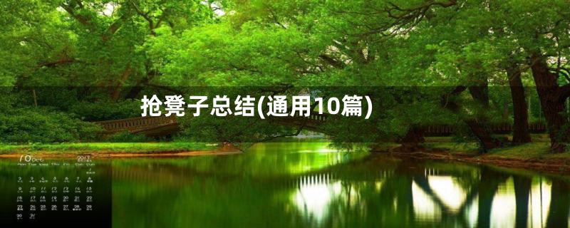 抢凳子总结(通用10篇)