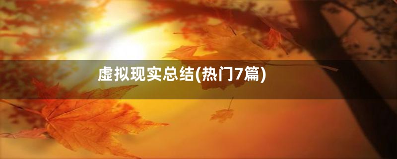 虚拟现实总结(热门7篇)