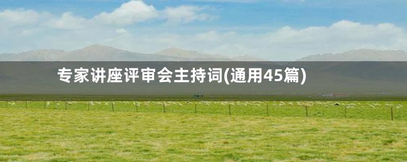 专家讲座评审会主持词(通用45篇)