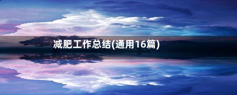 减肥工作总结(通用16篇)