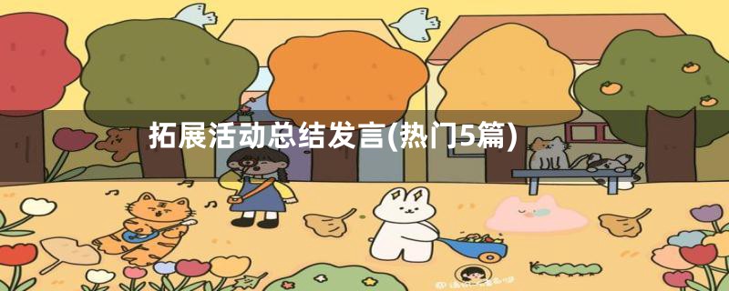 拓展活动总结发言(热门5篇)