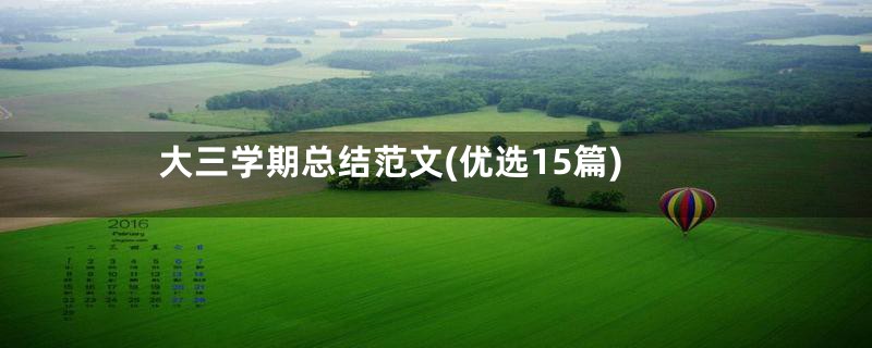 大三学期总结范文(优选15篇)