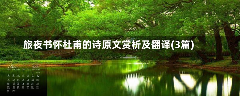旅夜书怀杜甫的诗原文赏析及翻译(3篇)