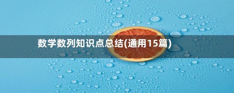 数学数列知识点总结(通用15篇)